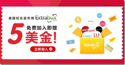 5mj 海淘購物返利 美國Extrabux海淘中文教程 現在註冊贈送5美金