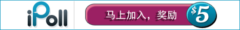 iPoll ipoll高價調查網註冊操作中文教程