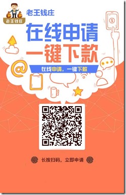 老王钱庄 二维码 老王钱庄,新口子,民众系列,芝麻分越高越容易下款