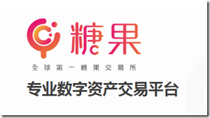 20180801120701 全球第一糖果交易所,STO亿万糖果大派送!新用户注册领取999枚STO,上次送的TGV涨到16块一个(0撸几千),大羊毛!