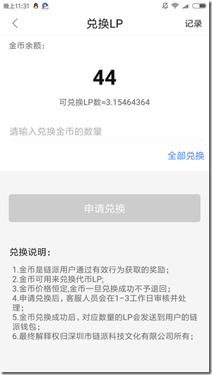 兑换 《链派社区》,内有航海挖矿小游戏,每天收获几百上千金币(价值100元左右),加入币圈社群,同时结交朋友,附送游戏金币提款攻略!