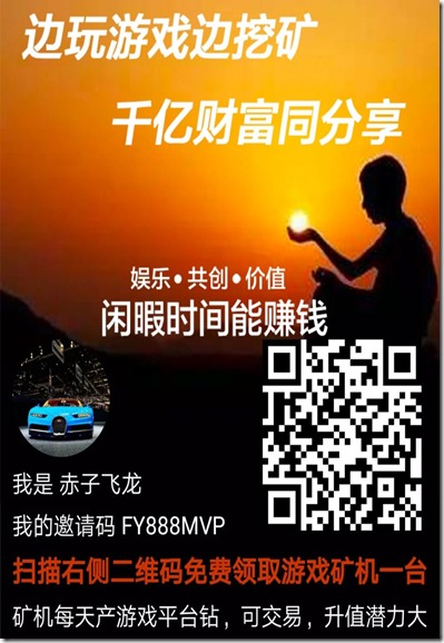 好玩吧邀请海报 好玩吧,边玩游戏边挖矿,千亿财富同分享,快乐游戏赚取生活零花钱!