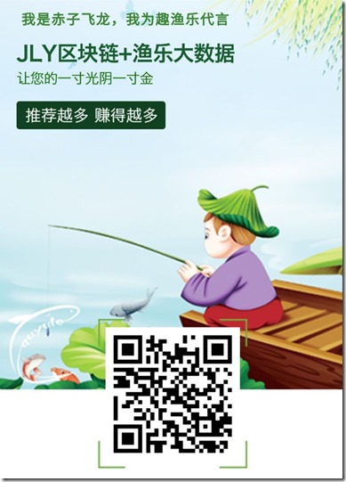 趣渔乐邀请海报 趣渔乐,一个关注在线钓鱼赚钱的平台,钓鱼交朋友,享受生活乐趣!