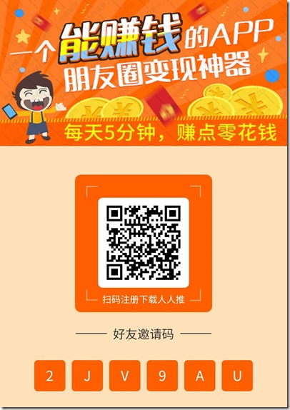 人人推邀请海报 人人推(推广赚钱),转发朋友圈赚钱,每天2分钟赚零花钱,10元一天,给力,让你的生活多一份收入 !