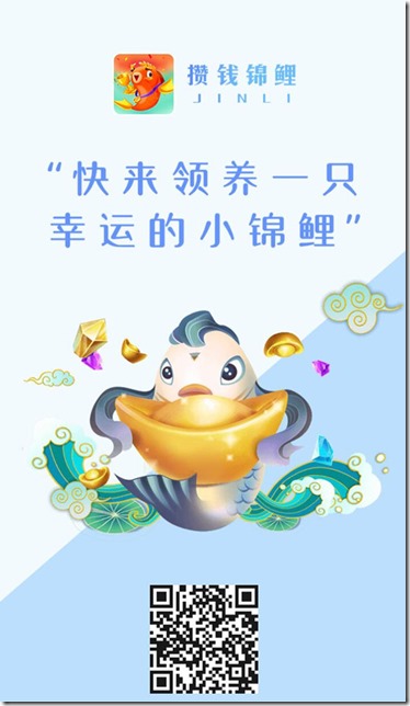 攒钱锦鲤邀请海报 《攒钱锦鲤》- 游戏养成类赚钱平台 ,只要你拥有1只分红锦鲤,天天分红,日日提现,每天分红100元以上!