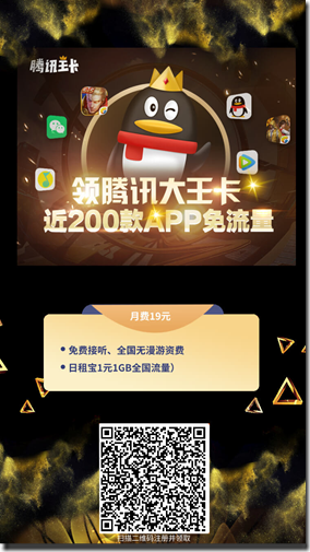 腾讯大王卡邀请海报 腾讯大王卡邀请海报