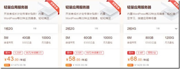 阿里云2021年双十一轻量云促销