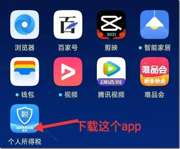 个人所得税APP