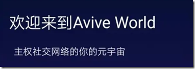 欢迎来到Avive世界 欢迎来到Avive世界