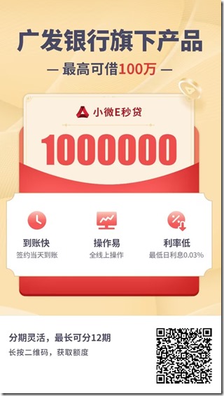 广发银行小微E秒贷邀请海报 广发银行小微E秒贷邀请海报