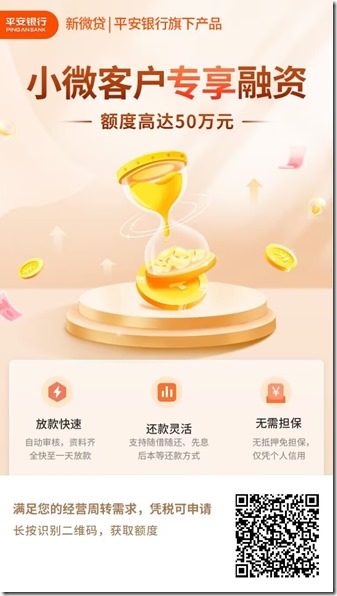 平安银行新微贷邀请海报 平安银行新微贷邀请海报