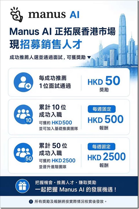 Manus AI，一个月4万港元 高工资好福利好待遇！