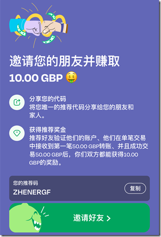 邀请朋友转账获取10英镑 邀请朋友转账获取10英镑