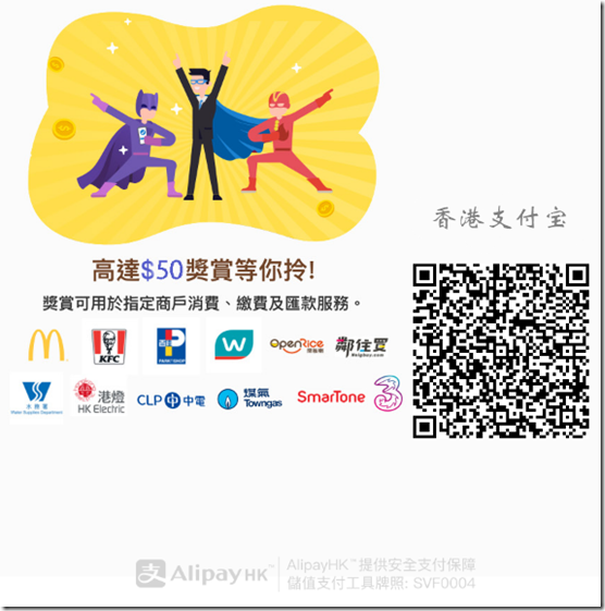 香港支付宝邀请海报 香港支付宝邀请海报